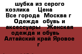 шубка из серого козлика. › Цена ­ 9 000 - Все города, Москва г. Одежда, обувь и аксессуары » Женская одежда и обувь   . Алтайский край,Яровое г.